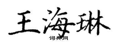 丁謙王海琳楷書個性簽名怎么寫