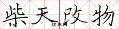 駱恆光柴天改物楷書怎么寫