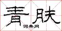 柯春海青膚隸書怎么寫