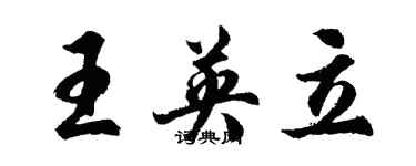 胡問遂王英立行書個性簽名怎么寫