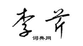 梁錦英李芹草書個性簽名怎么寫