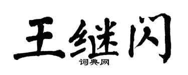 翁闓運王繼閃楷書個性簽名怎么寫