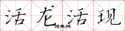黃華生活龍活現楷書怎么寫