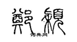 陳聲遠鄭穎篆書個性簽名怎么寫