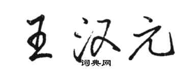 駱恆光王漢元行書個性簽名怎么寫