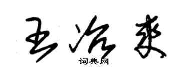 朱錫榮王冶爽草書個性簽名怎么寫