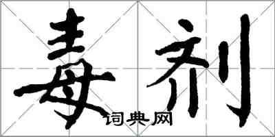 翁闓運毒劑楷書怎么寫