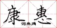 侯登峰康惠楷書怎么寫