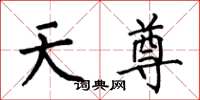 何伯昌天尊楷書怎么寫
