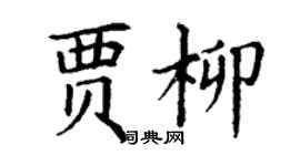 丁謙賈柳楷書個性簽名怎么寫