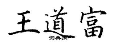 丁謙王道富楷書個性簽名怎么寫