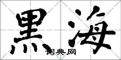 翁闓運黑海楷書怎么寫