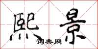 侯登峰熙景楷書怎么寫