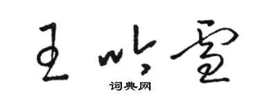 駱恆光王吟雪草書個性簽名怎么寫