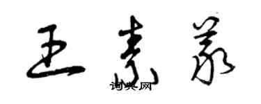 曾慶福王素義草書個性簽名怎么寫