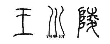 陳墨王川陵篆書個性簽名怎么寫