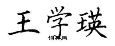 丁謙王學瑛楷書個性簽名怎么寫