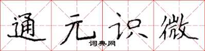 侯登峰通元識微楷書怎么寫