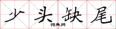 袁強少頭缺尾楷書怎么寫