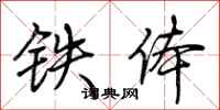 荊霄鵬鐵體行書怎么寫