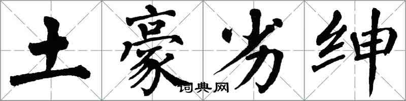 翁闓運土豪劣紳楷書怎么寫