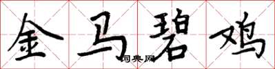周炳元金馬碧雞楷書怎么寫