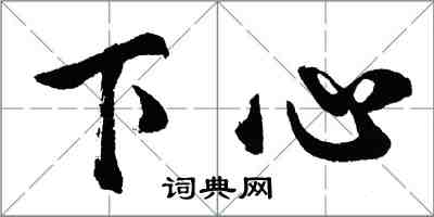 胡問遂下心行書怎么寫