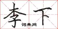駱恆光李下楷書怎么寫