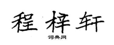 袁強程梓軒楷書個性簽名怎么寫