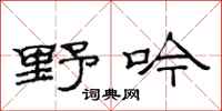 范連陞野吟隸書怎么寫