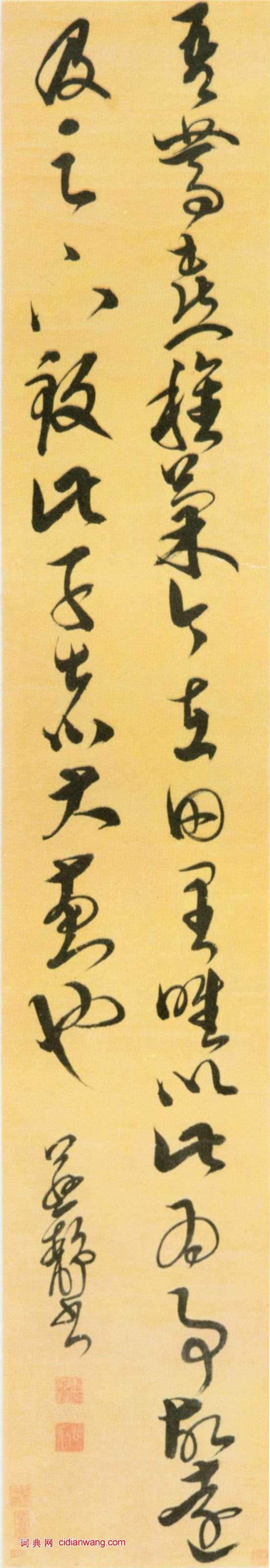 邢慈靜《草書臨王羲之書》