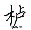 田英章寫的硬筆楷書櫨