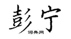 丁謙彭寧楷書個性簽名怎么寫