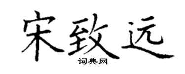 丁謙宋致遠楷書個性簽名怎么寫