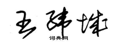 朱錫榮王緯城草書個性簽名怎么寫