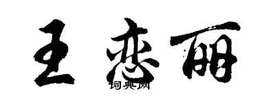 胡問遂王戀麗行書個性簽名怎么寫