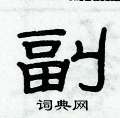 俞建華寫的硬筆隸書副