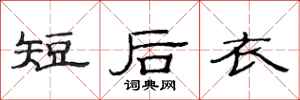 范連陞短後衣隸書怎么寫