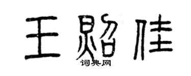 曾慶福王照佳篆書個性簽名怎么寫