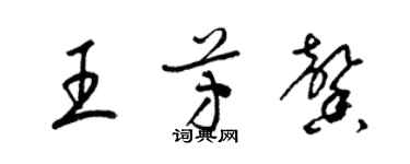 梁錦英王芳馨草書個性簽名怎么寫