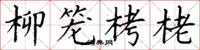 丁謙柳籠栲栳楷書怎么寫