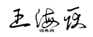 曾慶福王海耿草書個性簽名怎么寫