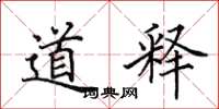 田英章道釋楷書怎么寫