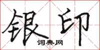 駱恆光銀印楷書怎么寫