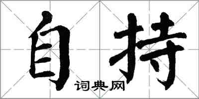 翁闓運自持楷書怎么寫