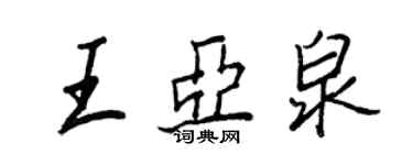 王正良王亞泉行書個性簽名怎么寫