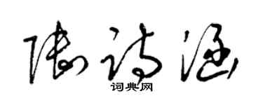 梁錦英陸詩涵草書個性簽名怎么寫
