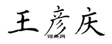 丁謙王彥慶楷書個性簽名怎么寫