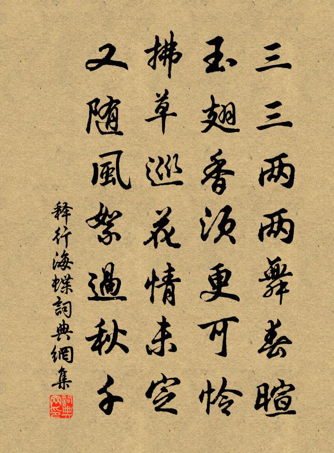 釋行海蝶書法作品欣賞