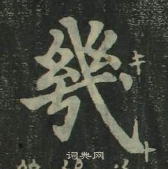 姜立綱四體千字文中幾的寫法